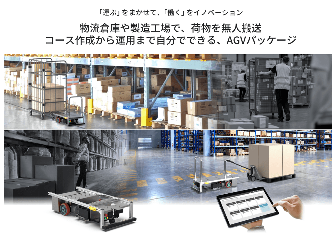 AGVパッケージ 説明資料